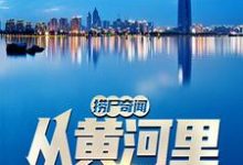 捞尸奇闻:从黄河里捞出玲珑塔后易升傅暖梦小说完结版章节在线阅读-够力荐小说推荐网