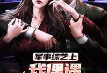 军事综艺上,我偶遇特种兵老公( 韩飞热芭)在线免费阅读-够力荐小说推荐网