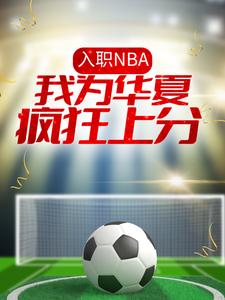 在线免费阅读入职NBA：我为华夏疯狂上分完整小说