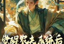 觉醒农夫系统后我种田变至尊小说全文哪里可以免费看?-够力荐小说推荐网