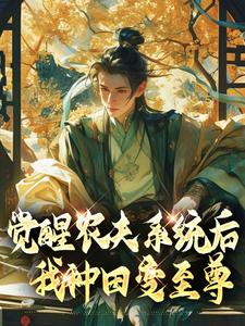 觉醒农夫系统后我种田变至尊小说全文哪里可以免费看？