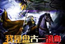 赵宁尘紫竹仙子金血剑齿虎小说我是盘古一滴血在线阅读章节-够力荐小说推荐网