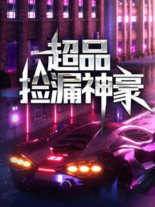 超品捡漏神豪小说，超品捡漏神豪章节在线阅读