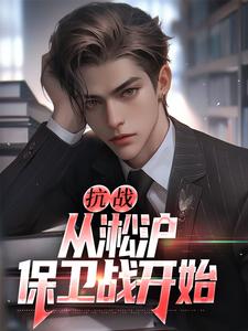 叶青山小说《抗战：从淞沪保卫战开始》在线阅读