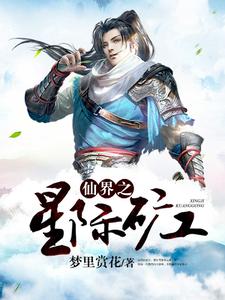 墨轩水舞小说在线章节免费阅读（仙界之星际矿工无弹窗无删减）