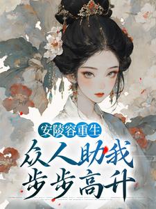 安陵容重生：众人助我步步高升小说，安陵容重生：众人助我步步高升最新章节