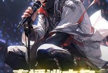 在线免费阅读直播逃亡之始自一个馒头完整小说-够力荐小说推荐网