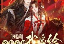 完结版《囤满空间穿越，我嫁给最猛战神！》免费阅读-够力荐小说推荐网