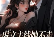 虐文主线她不走，抱紧豪门不松手江婉栀顾钦烨，虐文主线她不走，抱紧豪门不松手在线无弹窗阅读-够力荐小说推荐网