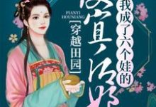 穿越田园:我成了六个娃的便宜后娘叶兰舟顾长淮,穿越田园:我成了六个娃的便宜后娘小说免费阅读-够力荐小说推荐网