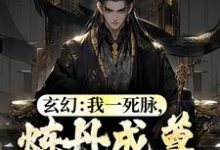 林城安雅小说叫什么(玄幻:我一死脉,炼丹成尊怎么了?免费阅读)-够力荐小说推荐网