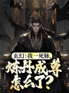 林城安雅小说叫什么（玄幻：我一死脉，炼丹成尊怎么了？免费阅读）