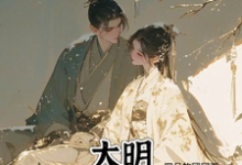 大明,可以不嫁太子吗小说,大明,可以不嫁太子吗免费阅读-够力荐小说推荐网