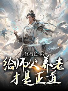 已完结小说《修行长生？给师父养老才是正道》章节在线阅读