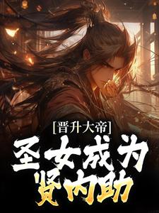 晋升大帝：圣女成为贤内助小说全文阅读需要付费吗？寻找免费资源