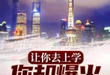 让你去上学,你却爆火娱乐圈?小说的所有章节都能在哪里免费读到?-够力荐小说推荐网