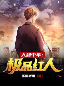 已完结小说《人到中年：极品红人》章节在线阅读