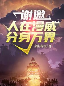 完结版《谢邀！人在漫威分身万界》章节阅读