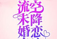 薄枝傅京衍小说《爆！顶流未婚夫空降恋综！》在线阅读-够力荐小说推荐网