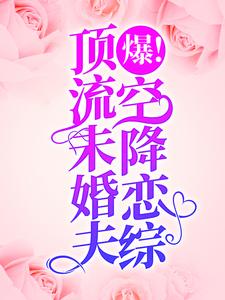 薄枝傅京衍小说《爆！顶流未婚夫空降恋综！》在线阅读