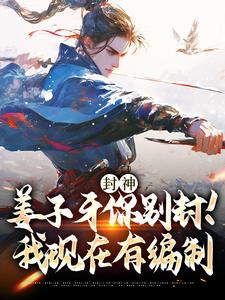 封神：姜子牙你别封！我现在有编制（赵公明通天）在线免费阅读