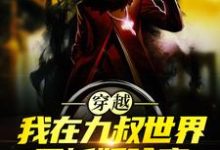 哪里能找到穿越:我在九叔世界里斩妖除魔小说的最新更新和免费章节?-够力荐小说推荐网