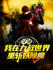 哪里能找到穿越：我在九叔世界里斩妖除魔小说的最新更新和免费章节？