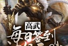求高武:每日签到神级天赋小说的全文免费阅读链接-够力荐小说推荐网