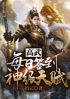 求高武：每日签到神级天赋小说的全文免费阅读链接