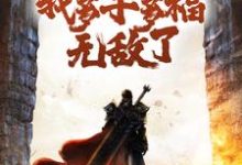 变成白虎后,我多子多福无敌了小说,变成白虎后,我多子多福无敌了最新章节-够力荐小说推荐网