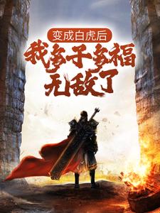 变成白虎后，我多子多福无敌了小说，变成白虎后，我多子多福无敌了最新章节