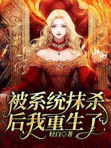 完结版《被系统抹杀后我重生了》在线免费阅读