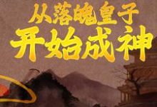 从落魄皇子开始成神秦云月香韵小说在线章节免费阅读-够力荐小说推荐网