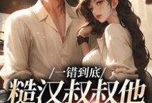 项野姜梨小说在线章节免费阅读(一错到底:糙汉叔叔他命里缺我无弹窗无删减)-够力荐小说推荐网
