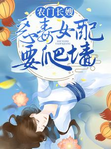 农门长嫂：恶毒女配要爬墙小说的所有章节都能在哪里免费读到？
