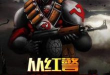 从红警开始无敌免费阅读,从红警开始无敌陈玄赵亮陈一-够力荐小说推荐网