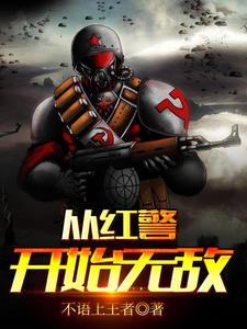 从红警开始无敌免费阅读，从红警开始无敌陈玄赵亮陈一