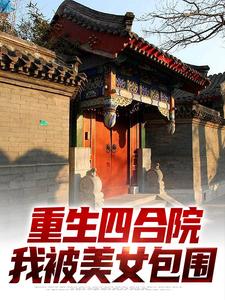 重生四合院，我被美女包围小说的无弹窗阅读体验，寻找免费阅读网站
