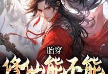 胎穿:修仙能不能再上点强度小说,胎穿:修仙能不能再上点强度陆景-够力荐小说推荐网
