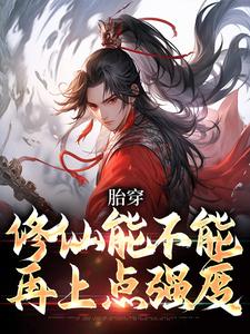 胎穿：修仙能不能再上点强度小说，胎穿：修仙能不能再上点强度陆景