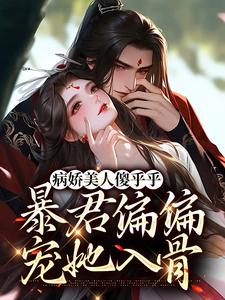 哪里能找到病娇美人傻乎乎，暴君偏偏宠她入骨小说的全部章节？