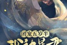 完结版《团宠五岁半：我被暴君宠上天》章节目录在线阅读-够力荐小说推荐网