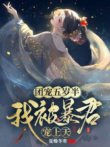 完结版《团宠五岁半：我被暴君宠上天》章节目录在线阅读