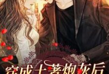 完结版《穿成土著炮灰后,我靠气运逆袭》章节阅读-够力荐小说推荐网