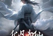 化凡为仙:我受万仙膜拜古言混沌树苗,化凡为仙:我受万仙膜拜小说免费阅读-够力荐小说推荐网