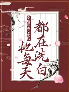 小说《穿成恶毒女配后，她每天都在洗白》在线章节阅读