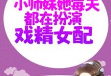 哪里可以免费找到修仙:小师妹她每天都在扮演戏精女配?-够力荐小说推荐网