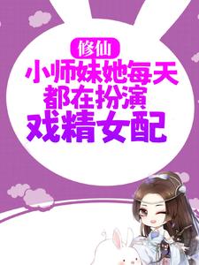 哪里可以免费找到修仙：小师妹她每天都在扮演戏精女配？