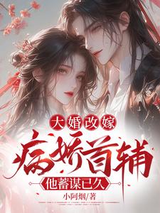 大婚改嫁，病娇首辅他蓄谋已久小说无弹窗阅读的网站推荐