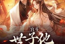 宫斗:世子他强取豪夺小说完结版章节免费阅读-够力荐小说推荐网